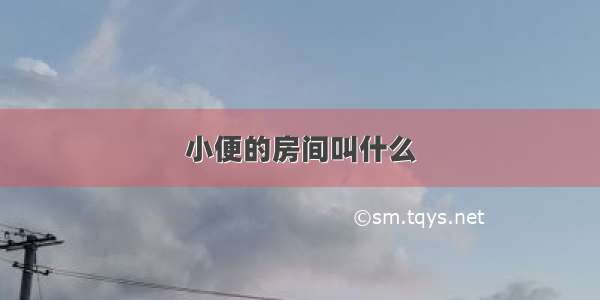 小便的房间叫什么