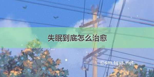 失眠到底怎么治愈