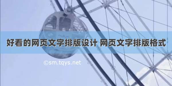 好看的网页文字排版设计 网页文字排版格式