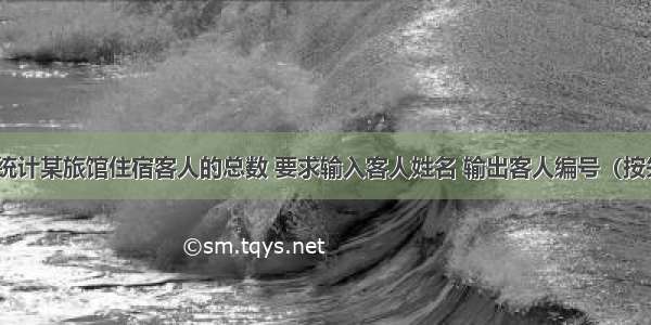 编写程序 统计某旅馆住宿客人的总数 要求输入客人姓名 输出客人编号（按先后顺序自