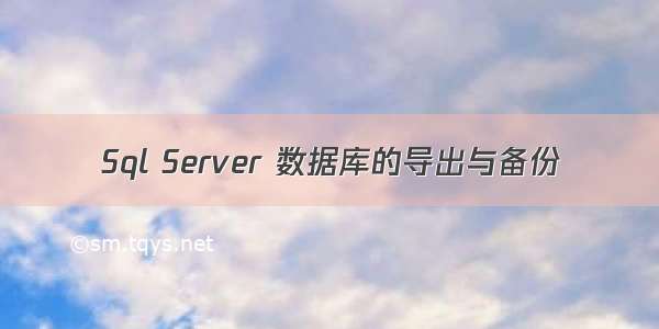 Sql Server 数据库的导出与备份