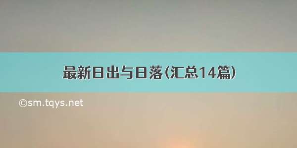 最新日出与日落(汇总14篇)