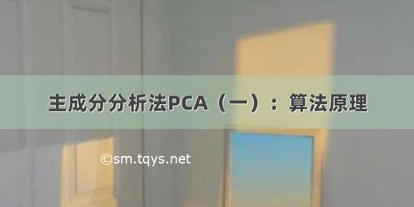 主成分分析法PCA（一）：算法原理