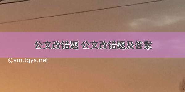 公文改错题 公文改错题及答案