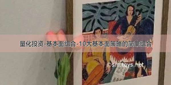 量化投资-基本面组合-10大基本面策略的简单组合