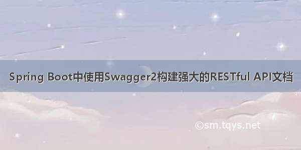 Spring Boot中使用Swagger2构建强大的RESTful API文档