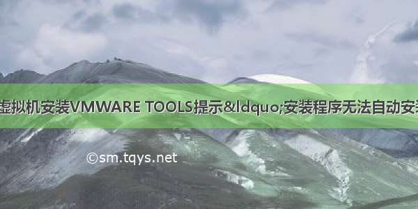 VMWARE中WIN7虚拟机安装VMWARE TOOLS提示&ldquo;安装程序无法自动安装 Virtual Machine