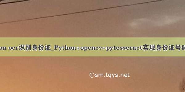 python ocr识别身份证_Python+opencv+pytesseract实现身份证号码识别
