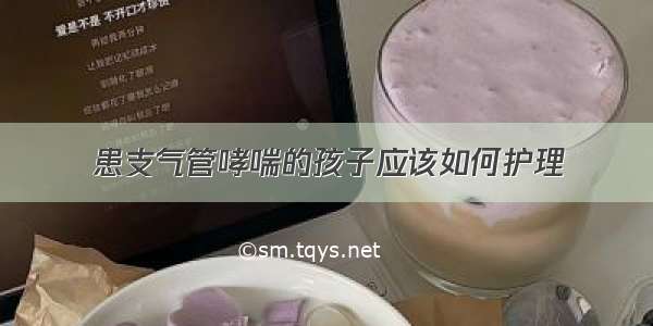 患支气管哮喘的孩子应该如何护理