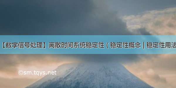 【数字信号处理】离散时间系统稳定性 ( 稳定性概念 | 稳定性用法 )