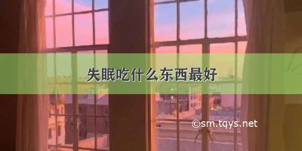 失眠吃什么东西最好