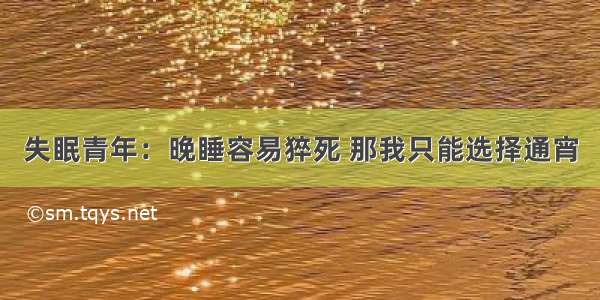 失眠青年：晚睡容易猝死 那我只能选择通宵