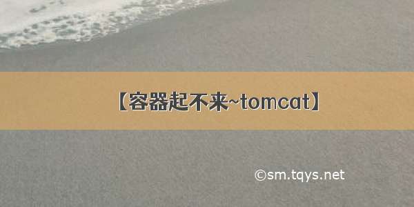 【容器起不来~tomcat】