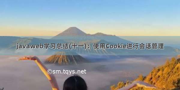 javaweb学习总结(十一)：使用Cookie进行会话管理