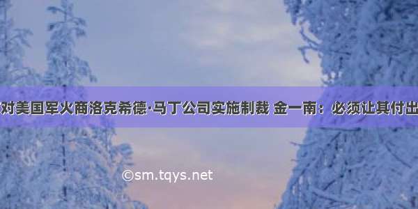 中方宣布对美国军火商洛克希德·马丁公司实施制裁 金一南：必须让其付出相应代价