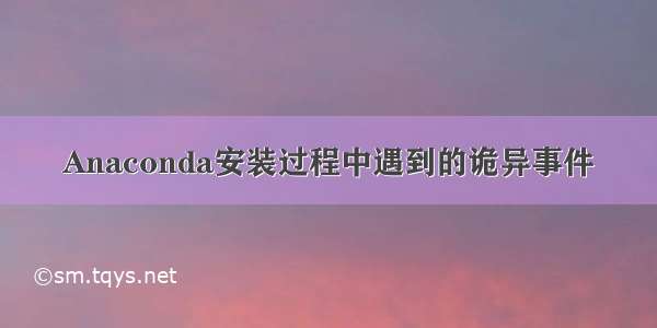 Anaconda安装过程中遇到的诡异事件