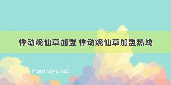 悸动烧仙草加盟 悸动烧仙草加盟热线