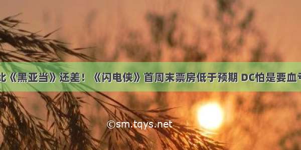 比《黑亚当》还差！《闪电侠》首周末票房低于预期 DC怕是要血亏