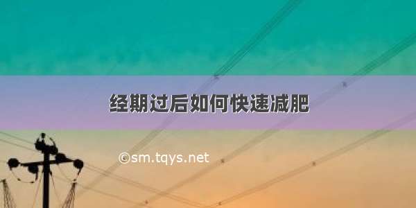 经期过后如何快速减肥