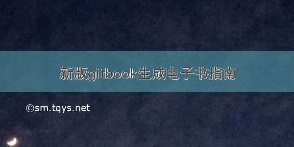 新版gitbook生成电子书指南