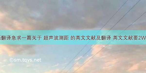 英语翻译急求一篇关于 超声波测距 的英文文献及翻译 英文文献要2W字符