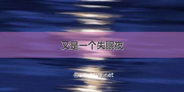 又是一个失眠夜