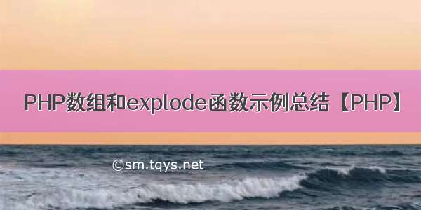 PHP数组和explode函数示例总结【PHP】