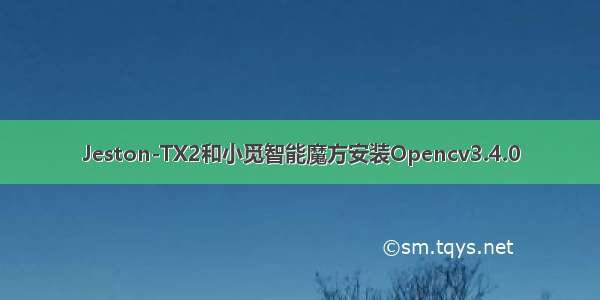 Jeston-TX2和小觅智能魔方安装Opencv3.4.0