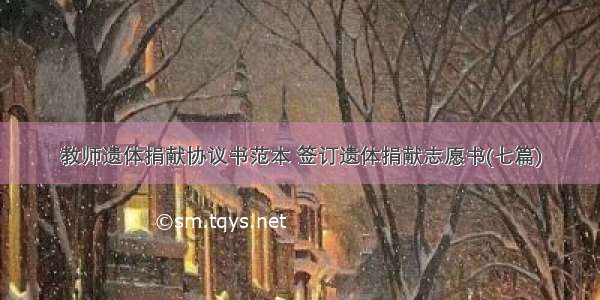 教师遗体捐献协议书范本 签订遗体捐献志愿书(七篇)