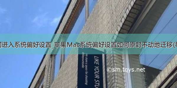 mac系统如何进入系统偏好设置_苹果Mac系统偏好设置如何原封不动地迁移(导入)到新电脑