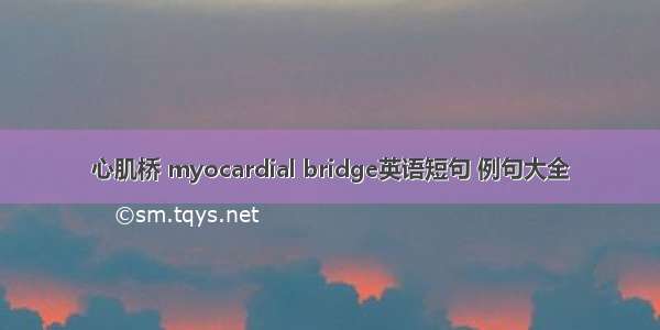 心肌桥 myocardial bridge英语短句 例句大全