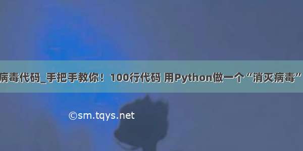 python写病毒代码_手把手教你！100行代码 用Python做一个“消灭病毒”的小游戏...