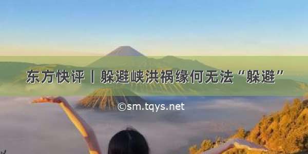 东方快评丨躲避峡洪祸缘何无法“躲避”