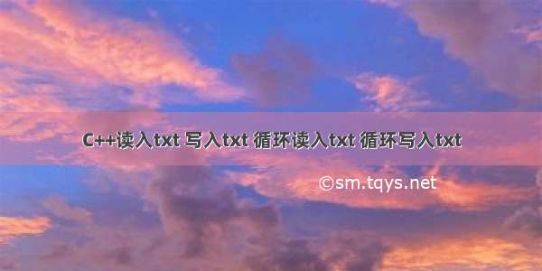 C++读入txt 写入txt 循环读入txt 循环写入txt