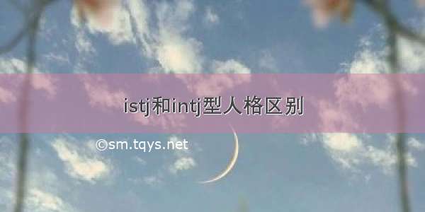 istj和intj型人格区别