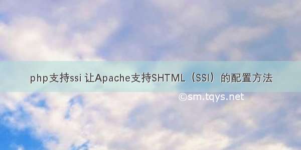 php支持ssi 让Apache支持SHTML（SSI）的配置方法