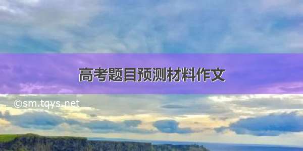 高考题目预测材料作文