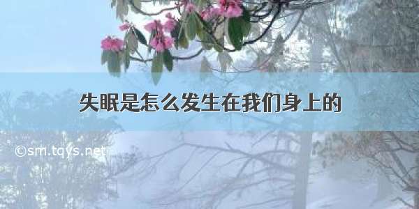 失眠是怎么发生在我们身上的