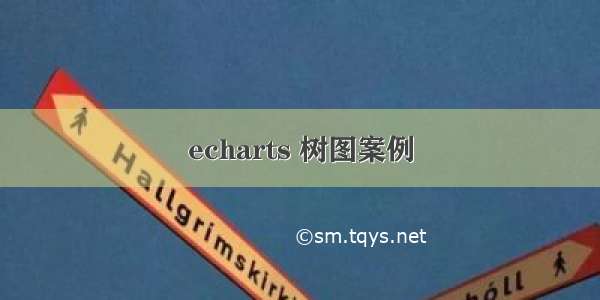 echarts 树图案例