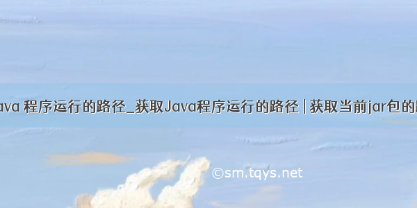 取 java 程序运行的路径_获取Java程序运行的路径 | 获取当前jar包的路径