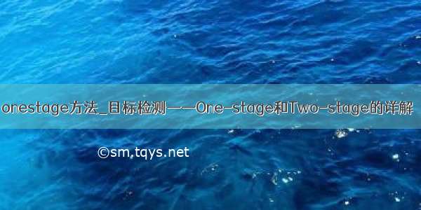 onestage方法_目标检测——One-stage和Two-stage的详解