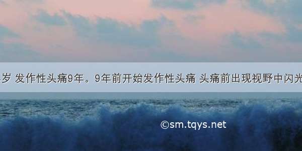 患者女性24岁 发作性头痛9年。9年前开始发作性头痛 头痛前出现视野中闪光及视野缩小