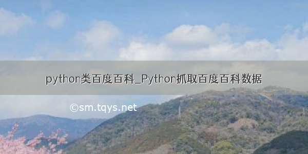 python类百度百科_Python抓取百度百科数据