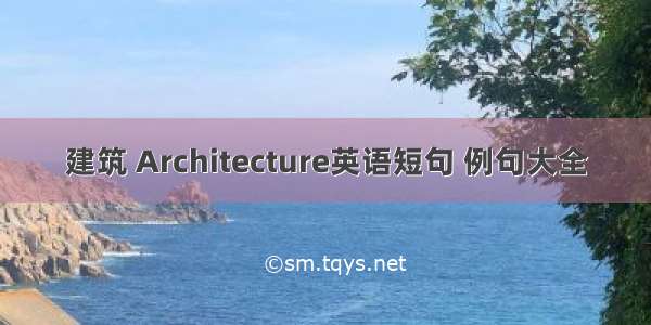 建筑 Architecture英语短句 例句大全