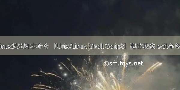 linux退出脚本命令 【Unix/Linux.Shell Script】退出状态 exit命令