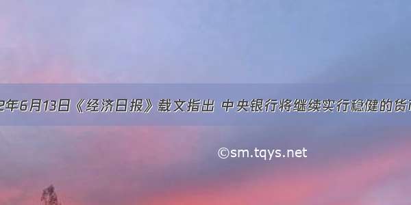 单选题2002年6月13日《经济日报》载文指出 中央银行将继续实行稳健的货币政策 进一