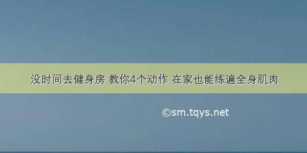 没时间去健身房 教你4个动作 在家也能练遍全身肌肉