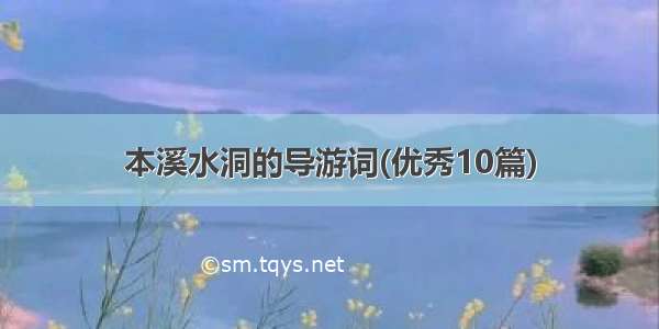 本溪水洞的导游词(优秀10篇)