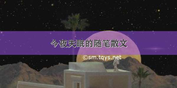 今夜失眠的随笔散文