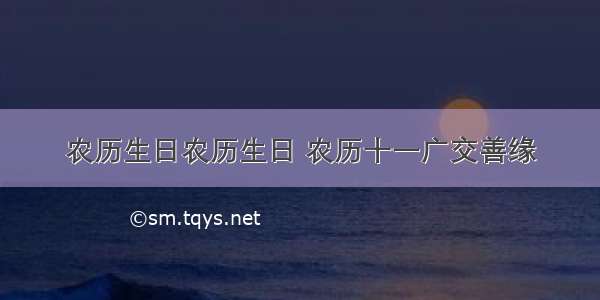 农历生日农历生日 农历十一广交善缘